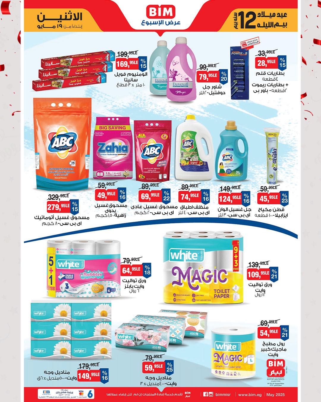 bim offers from 18may to 7may 2025 عروض بيم من 18 مايو حتى 7 مايو 2025 صفحة رقم 1